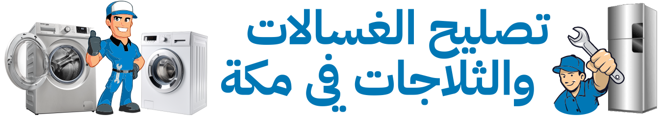 صيانة الغسالات والثلاجات بمكة